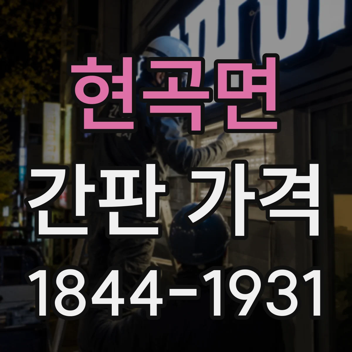 현곡면 간판 가격