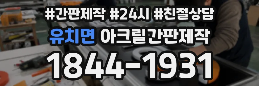 유치면 아크릴간판제작 상담 전화 1844-1931