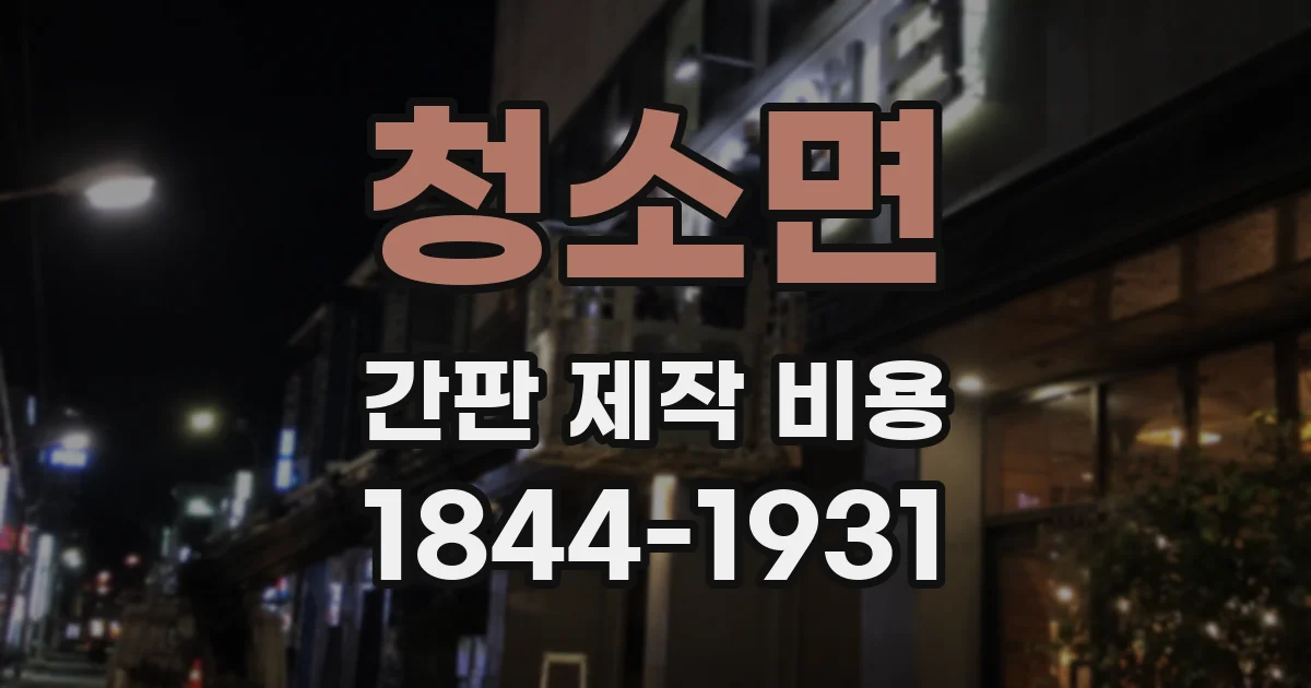 청소면 간판 제작 비용