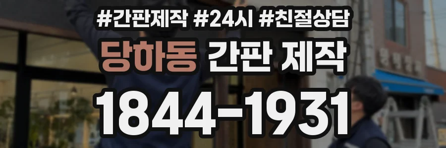 당하동 간판 제작