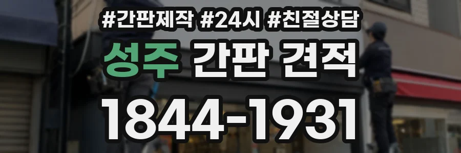 성주 간판 견적