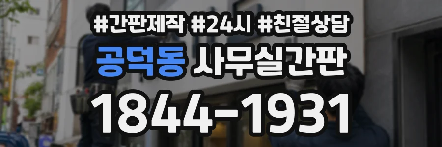 공덕동 사무실간판 상담 전화 1844-1931