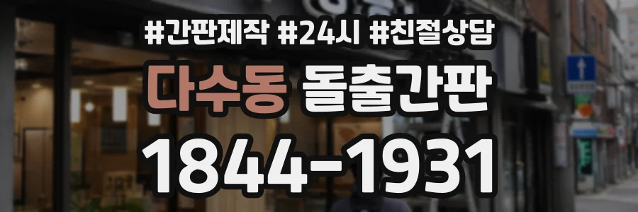 다수동 돌출간판 상담 전화 1844-1931