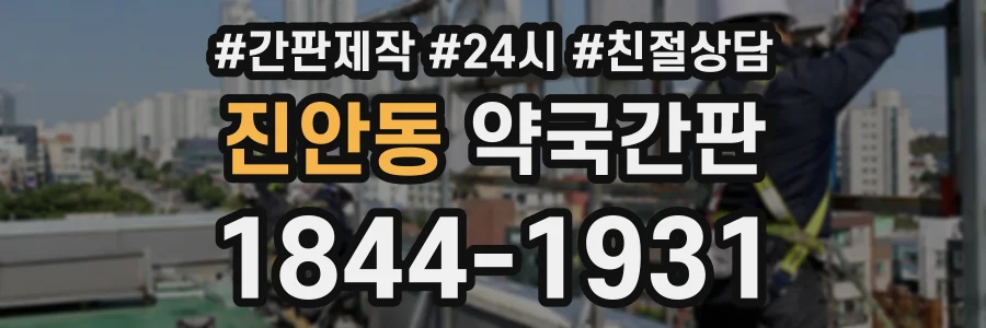 진안동 약국간판 상담 전화 1844-1931