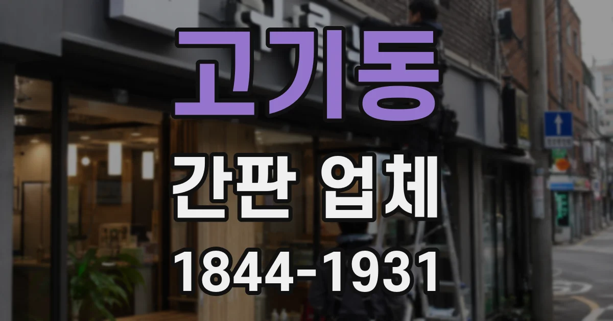 고기동 간판 업체