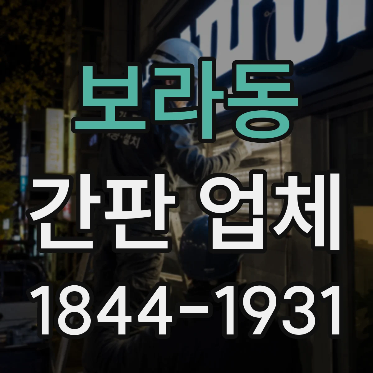 보라동 간판 업체