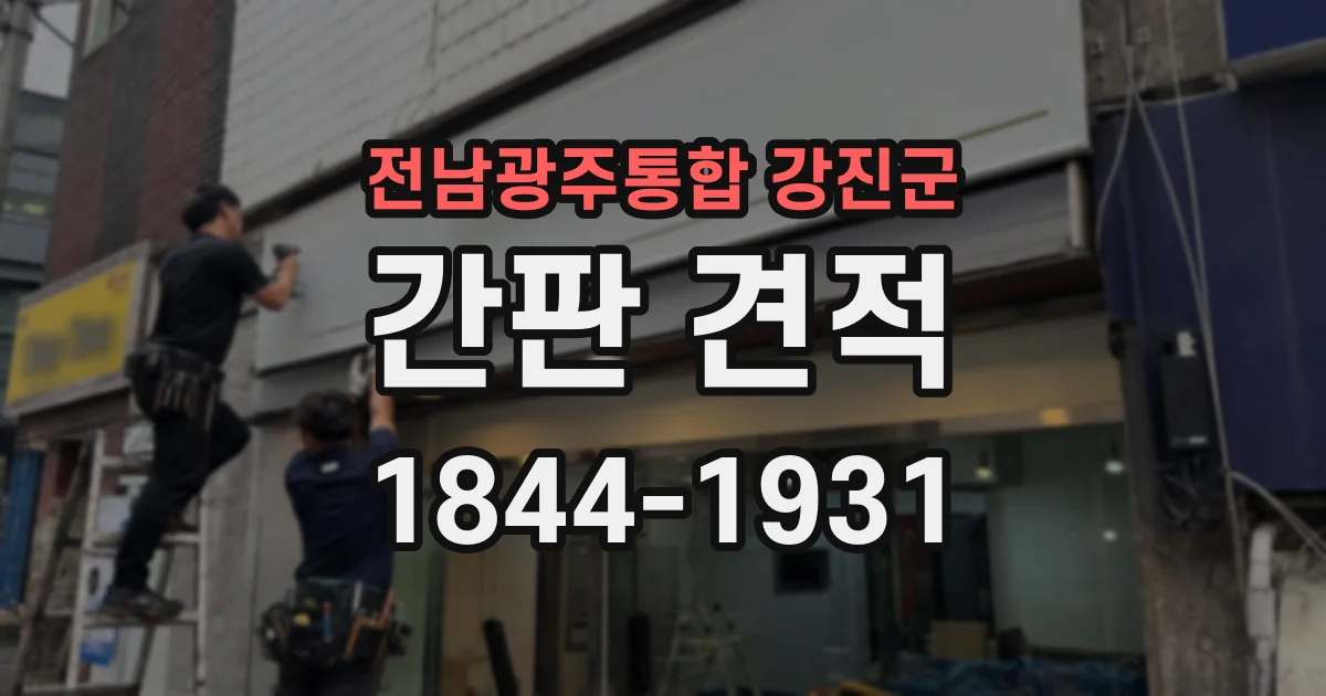 전남광주통합 강진군 간판 견적