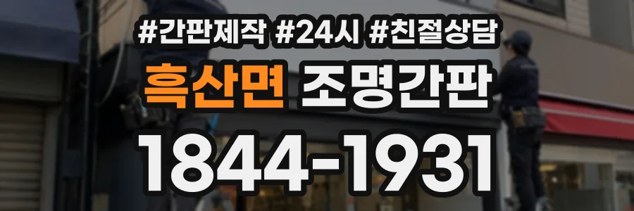 흑산면 조명간판 상담 전화 1844-1931