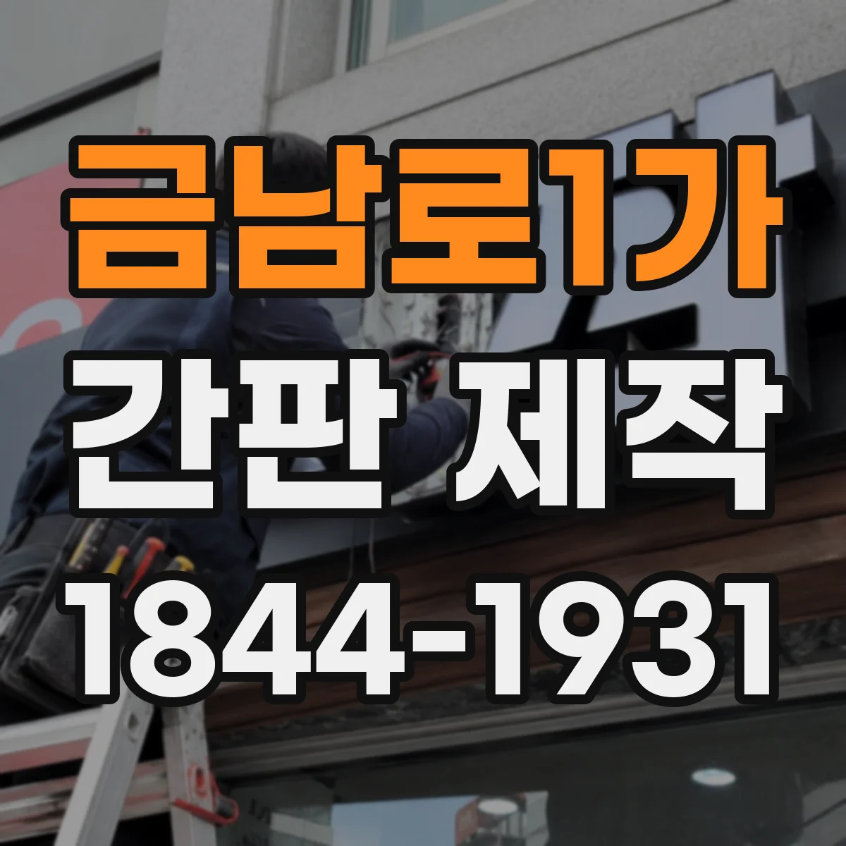 금남로1가 간판 제작