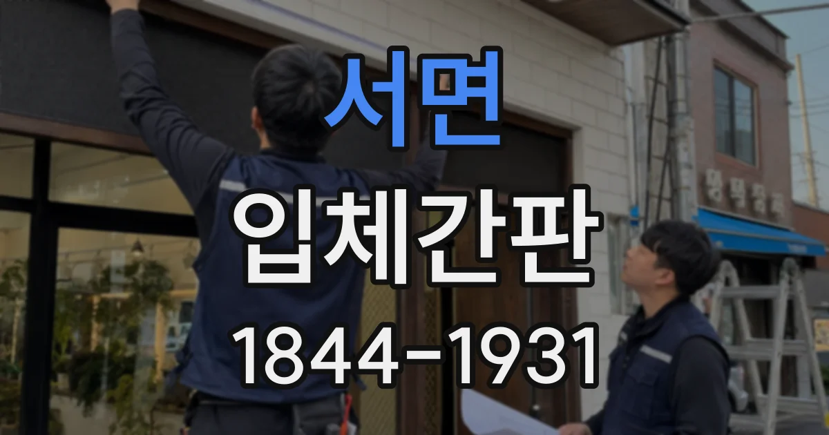 서면 입체간판