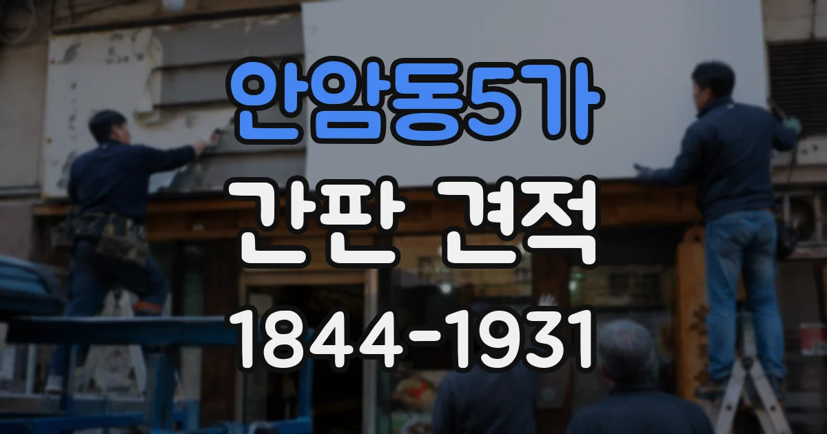 안암동5가 간판 견적