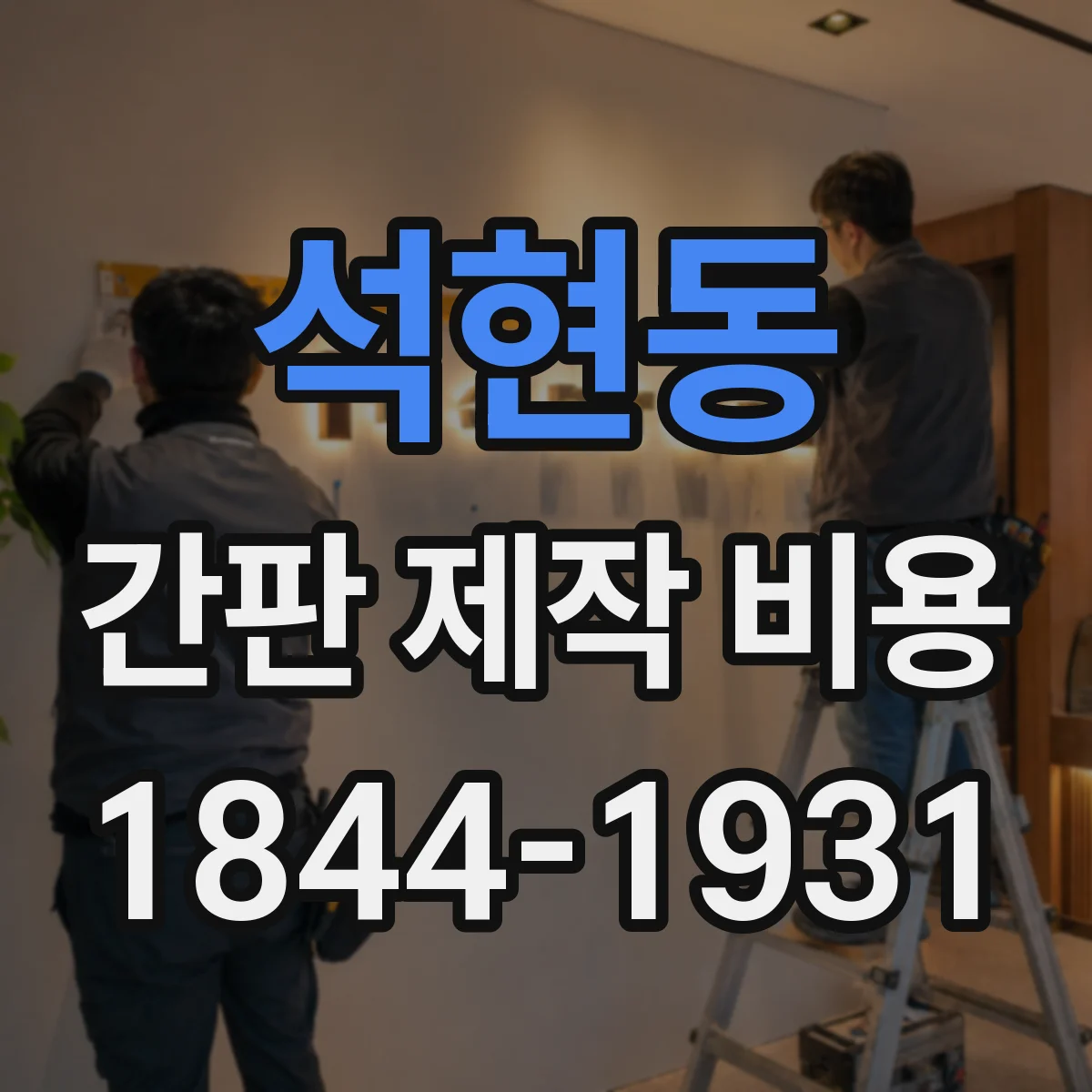 석현동 간판 제작 비용