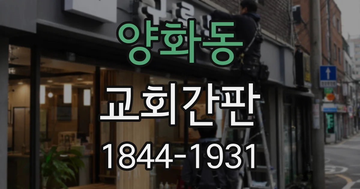 양화동 교회간판