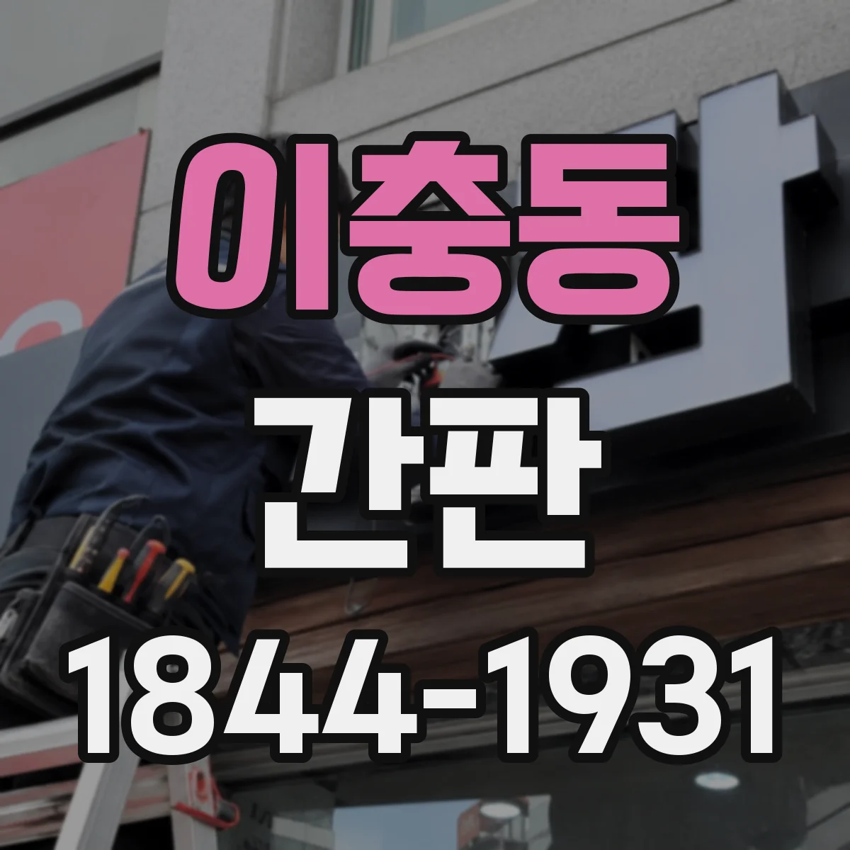 이충동 간판