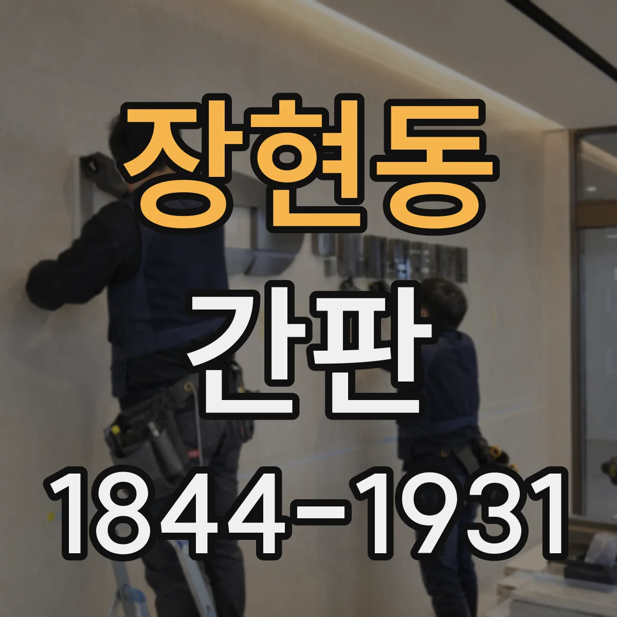 장현동 간판