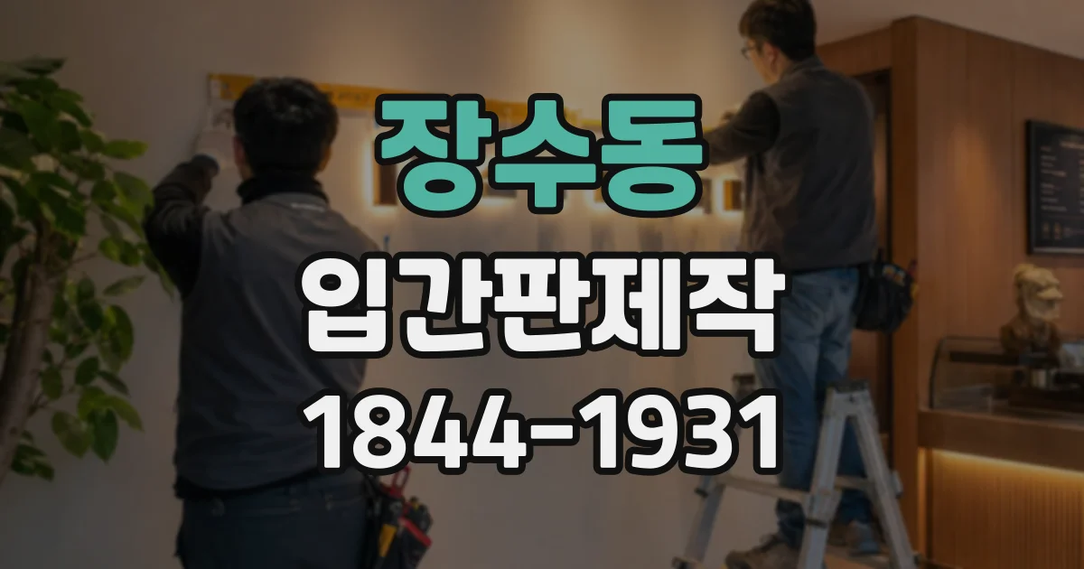 장수동 입간판제작