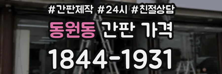 동원동 간판 가격