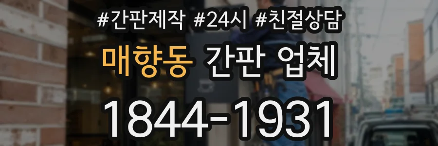 매향동 간판 업체