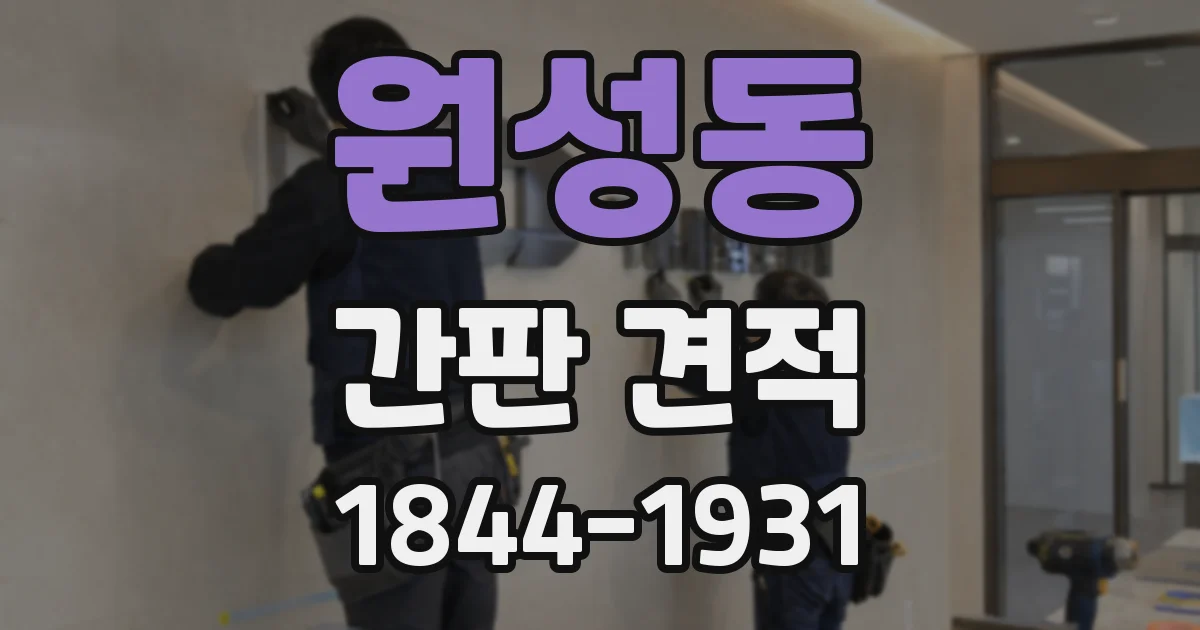 원성동 간판 견적