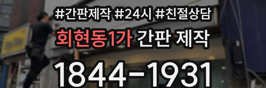 회현동1가 간판 제작