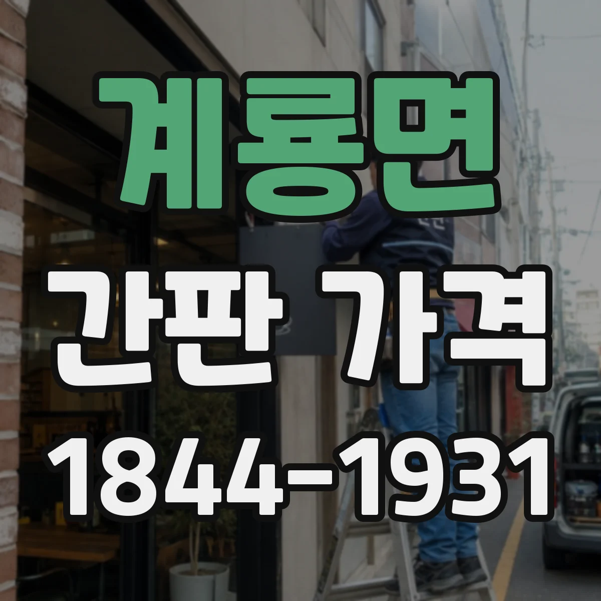 계룡면 간판 가격