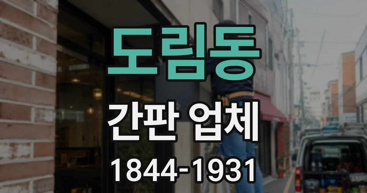 도림동 간판 업체