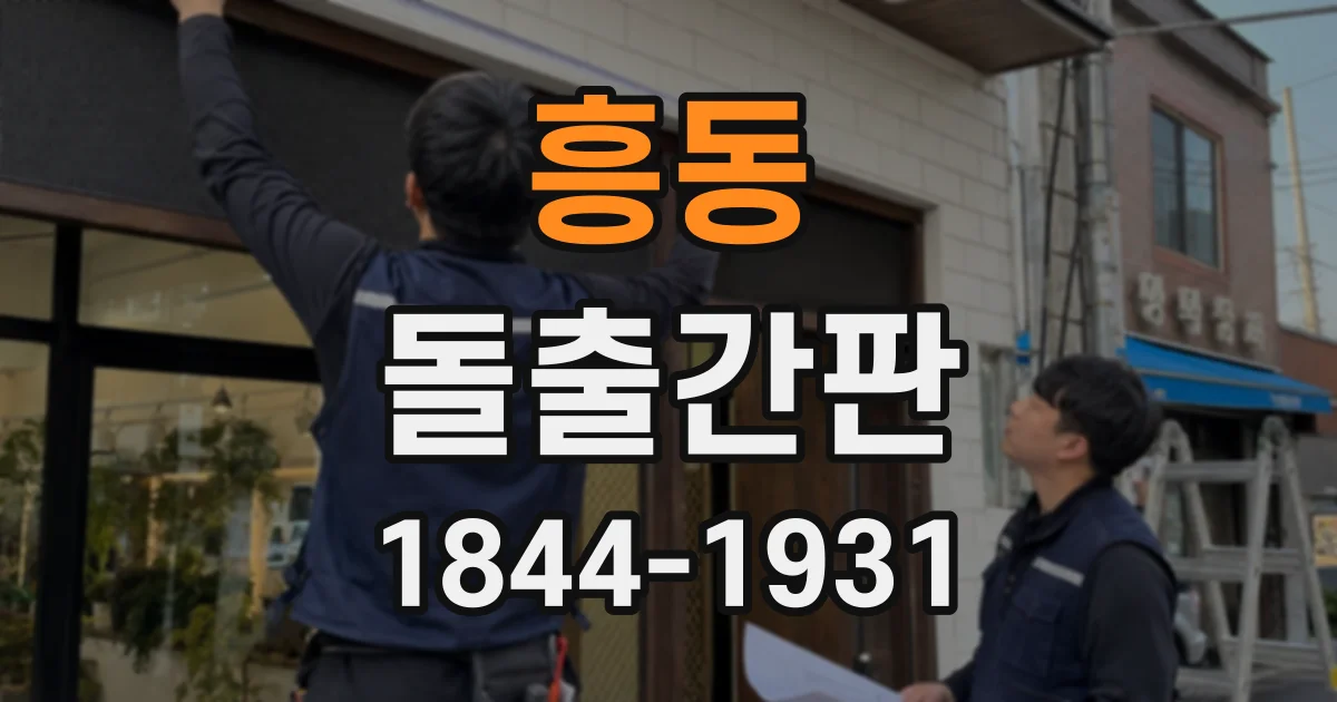 흥동 돌출간판