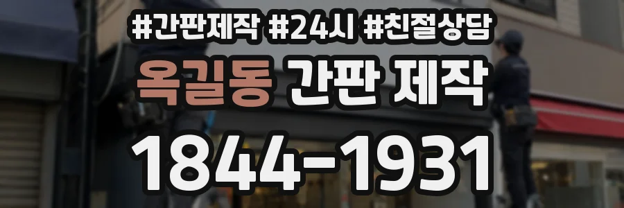 옥길동 간판 제작