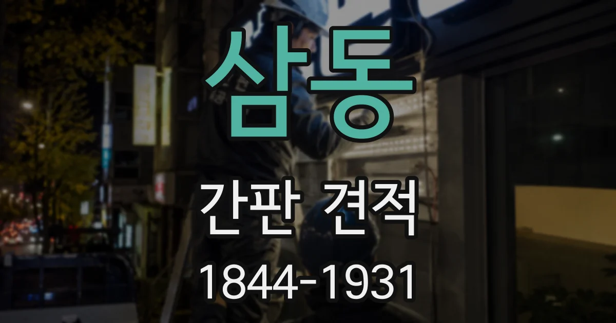삼동 간판 견적