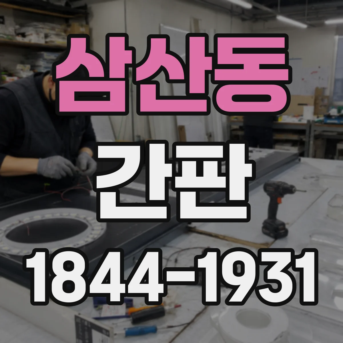 삼산동 간판