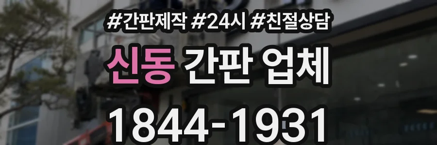 신동 간판 업체