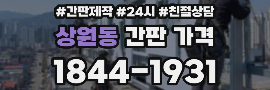 상원동 간판 가격