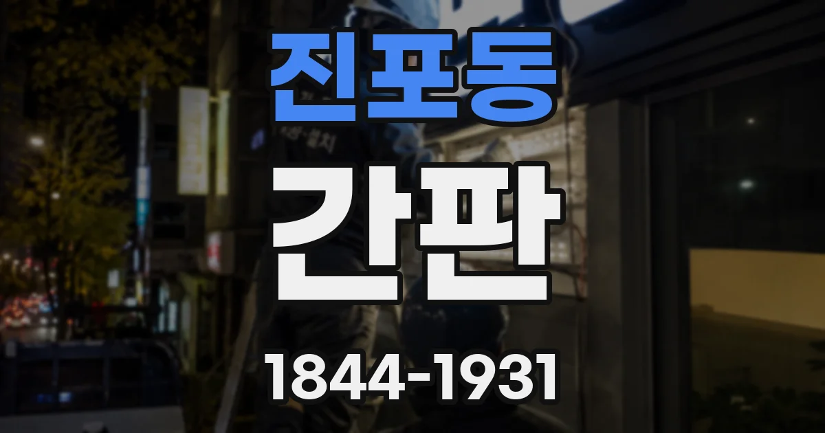 진포동 간판