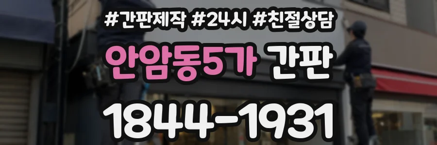 안암동5가 간판
