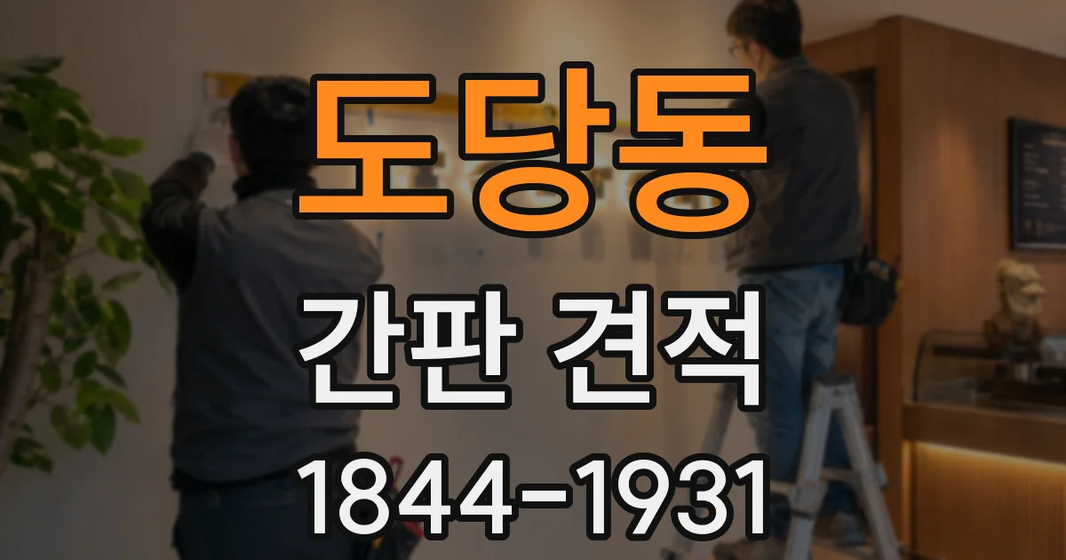도당동 간판 견적