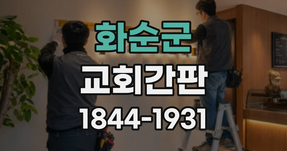 화순군 교회간판