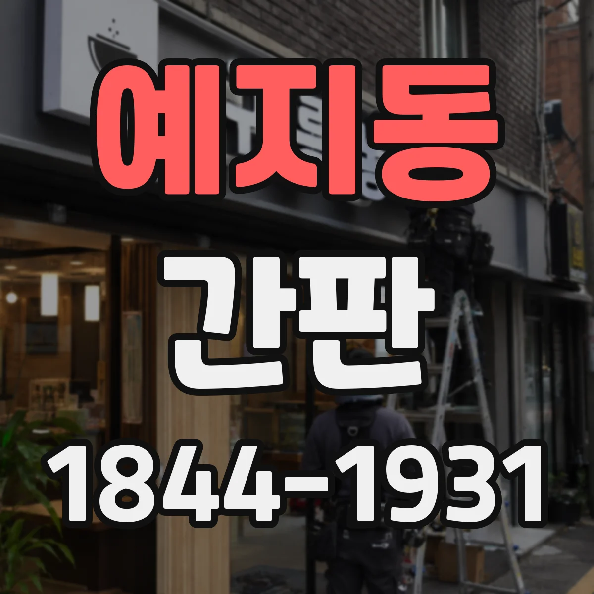 예지동 간판