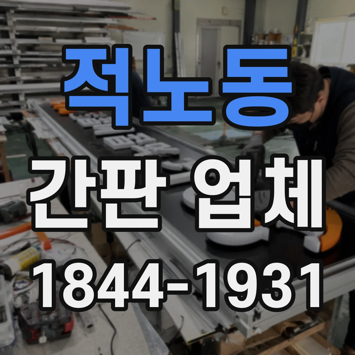 적노동 간판 업체