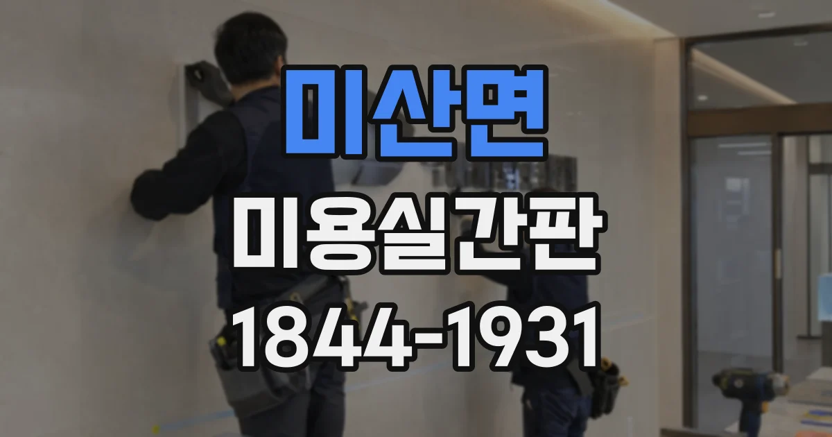 미산면 미용실간판