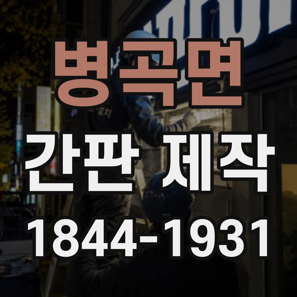 병곡면 간판 제작