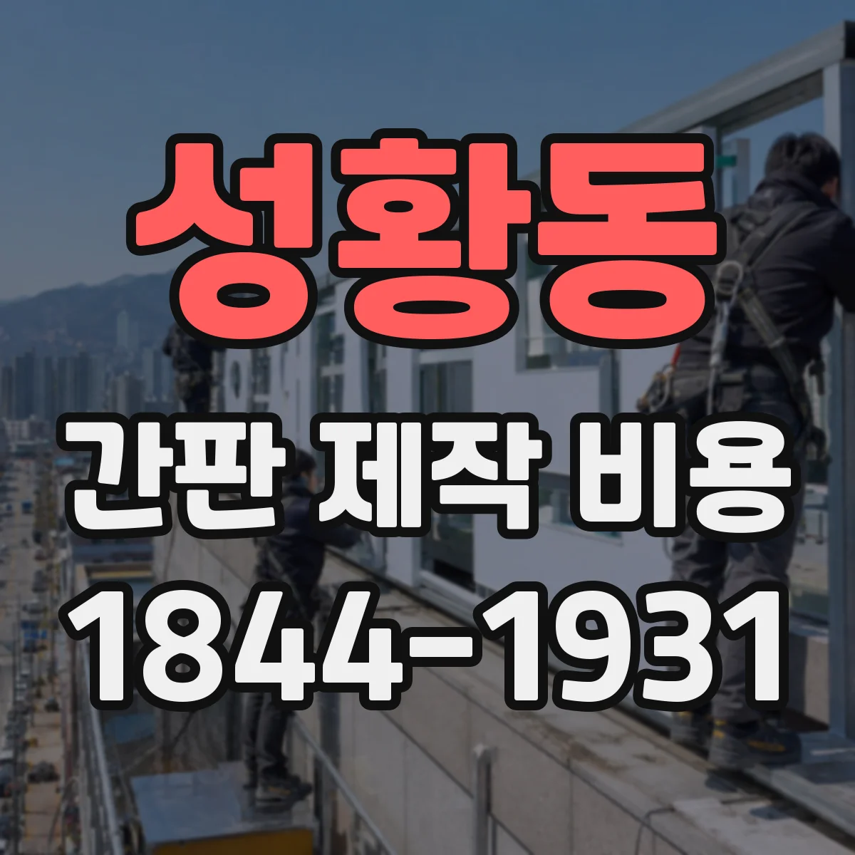 성황동 간판 제작 비용