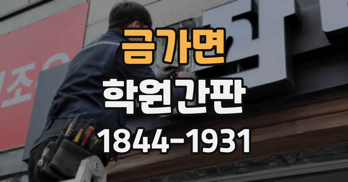 금가면 학원간판