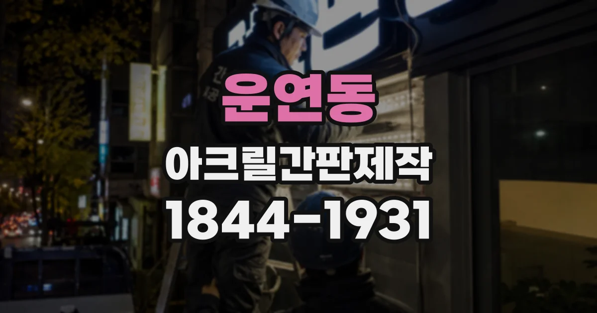 운연동 아크릴간판제작