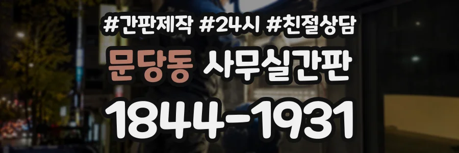 문당동 사무실간판 상담 전화 1844-1931