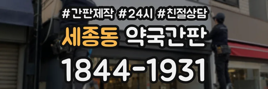 세종동 약국간판 상담 전화 1844-1931