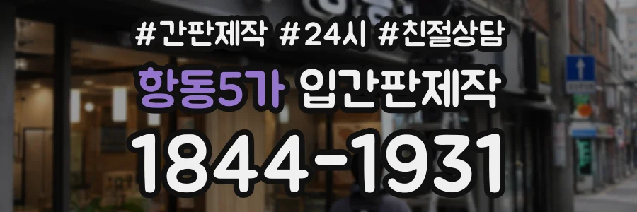 항동5가 입간판제작 상담 전화 1844-1931