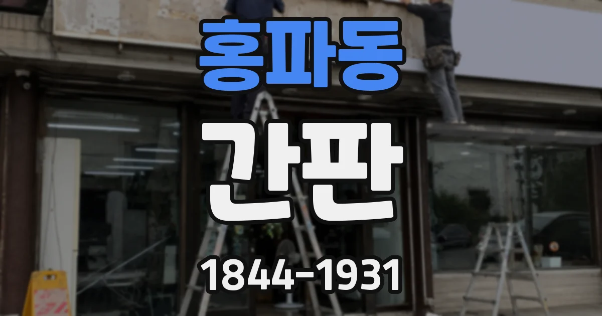홍파동 간판