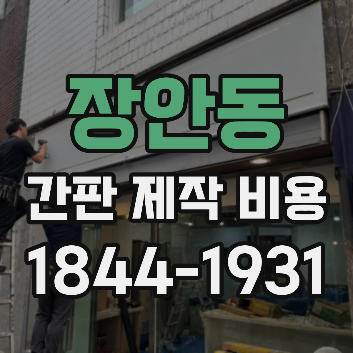 장안동 간판 제작 비용