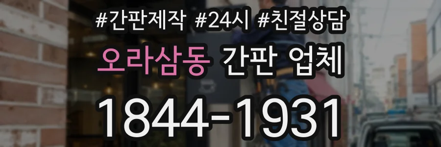 오라삼동 간판 업체