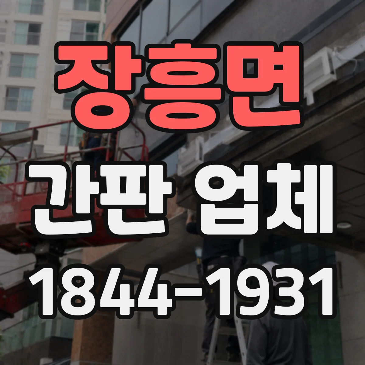 장흥면 간판 업체